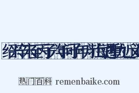 绍兴辛末至丙子六年间予年方壮每遇重九近义词是什么意思的图片